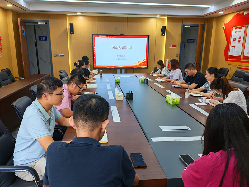 市城投集團(tuán)召開保密暨檔案工作培訓(xùn)會